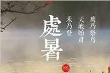 處暑節氣漸干燥，飲食養生有講究